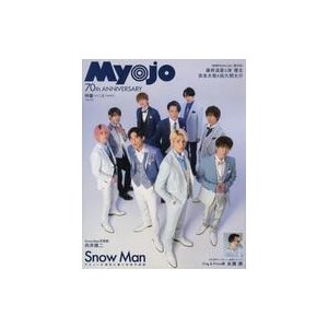 中古Myojo 付録付)Myojo 明星 2022年3月号