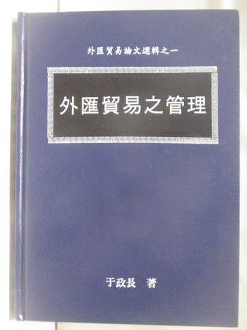 【書寶二手書T6／財經企管_WDU】外匯貿易之管理_民79