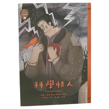 東方 科學怪人 革新版，世界少年文學必讀經典