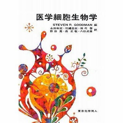 翌日発送・新・生細胞蛍光イメージング 新版/原口徳子 | LINEショッピング