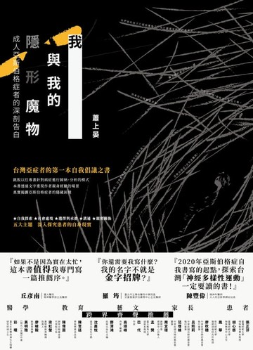 【電子書】我與我的隱形魔物：成人亞斯伯格症者的深剖告白