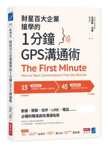 財星百大企業搶學的．1分鐘GPS 溝通術：會議、簡報、信件、LINE、電話……必備的職[二手書_良好]