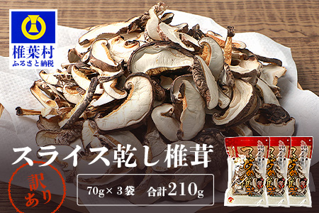  国産 原木椎茸の乾し椎茸スライス