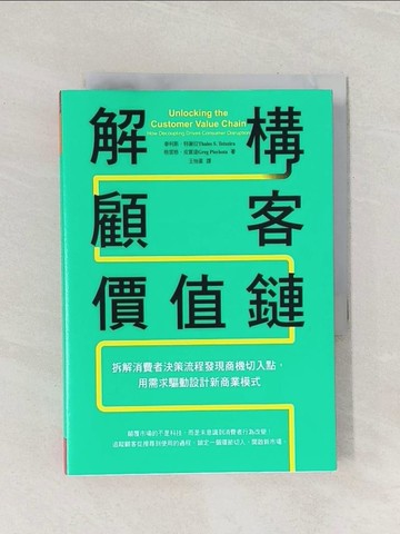 【書寶二手書T1／行銷_Q87】解構顧客價值鏈：拆解消費者決策流程發現商機切入點，用需求驅動設計新商業模式_泰利斯.特謝拉;格雷格.皮霍達