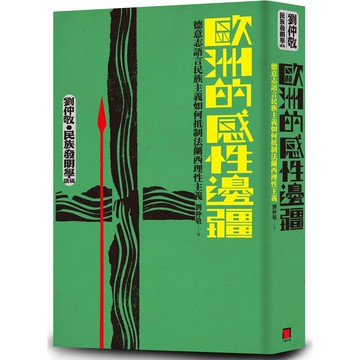 歐洲的感性邊疆：德意志語言民族主義如何抵制法蘭西理性主義（劉仲敬‧民族發明學講稿02）