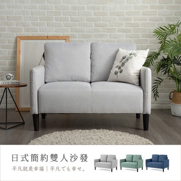 【H&D東稻家居】雙人座 日式簡約雙人布沙發/二人沙發/布沙發-2色【4081】/DIY自行組裝