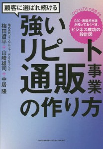 顧客に選ばれ続ける強いリピート通販事業の作り方 「CPO×LTV」で成長するD2C・通販担当者が知っておくべき、ビジネス成功の設