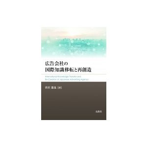 広告会社の国際知識移転と再創造