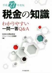  税金の知識(平成２７年度版) わかりやすい一問一答Ｑ＆Ａ／ＳＭＢＣ日興証券株式会社ソリュ―ション企画部(編者)