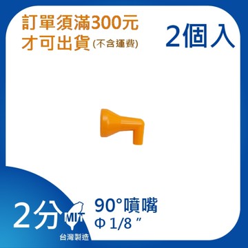 【日機】日本監製 90°噴嘴 口徑1/8 萬向竹節管 噴水管 噴油管 萬向蛇管 機床 82224(2顆/組)