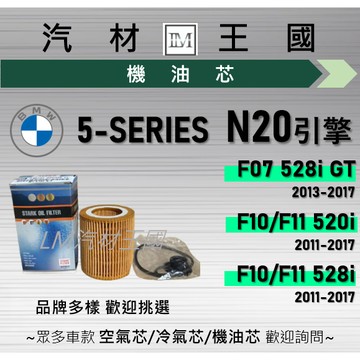 【LM汽材王國】機油芯 BMW N20 F10 F11 F07 520i 528i GT 2011-2017 濾心 寶馬