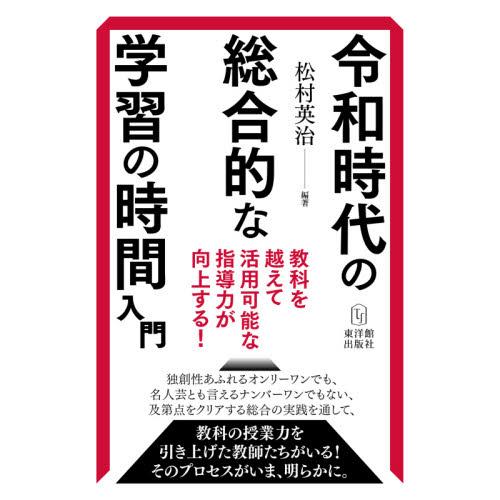 令和時代の総合的な学習の時間入門 教科を越えて活用可能な指導力が向上する