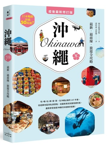 沖繩：最新‧最前線‧旅遊全攻略【疫後最新修訂版】[二手書_全新]