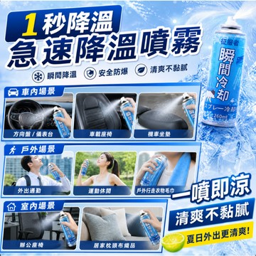 隔日達✅夏季涼感噴霧 急速降溫噴霧 瞬間冷卻冰凍噴霧 汽車機車坐墊散熱降溫噴霧 車內製冷降溫劑 居家室內戶外運動清涼噴霧