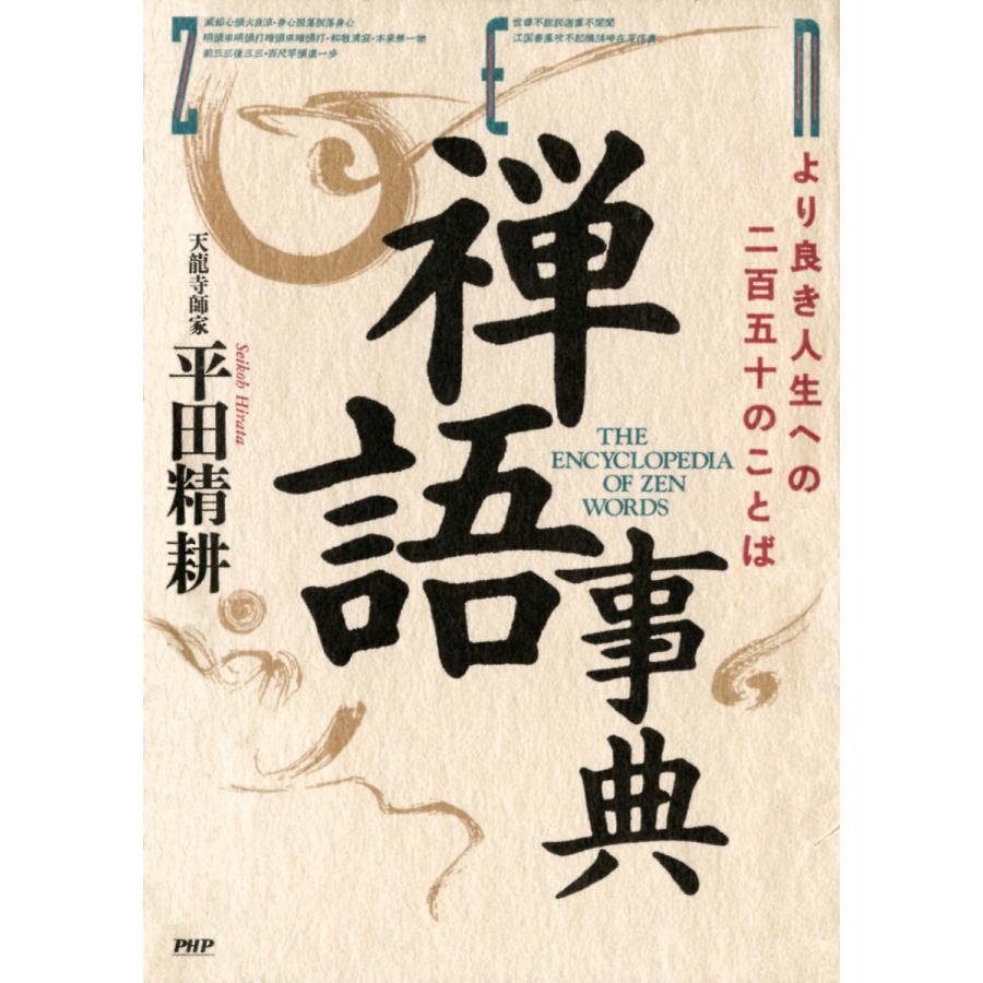 禅語事典 より良き人生への二百五十のことば 電子書籍版   著:平田精耕