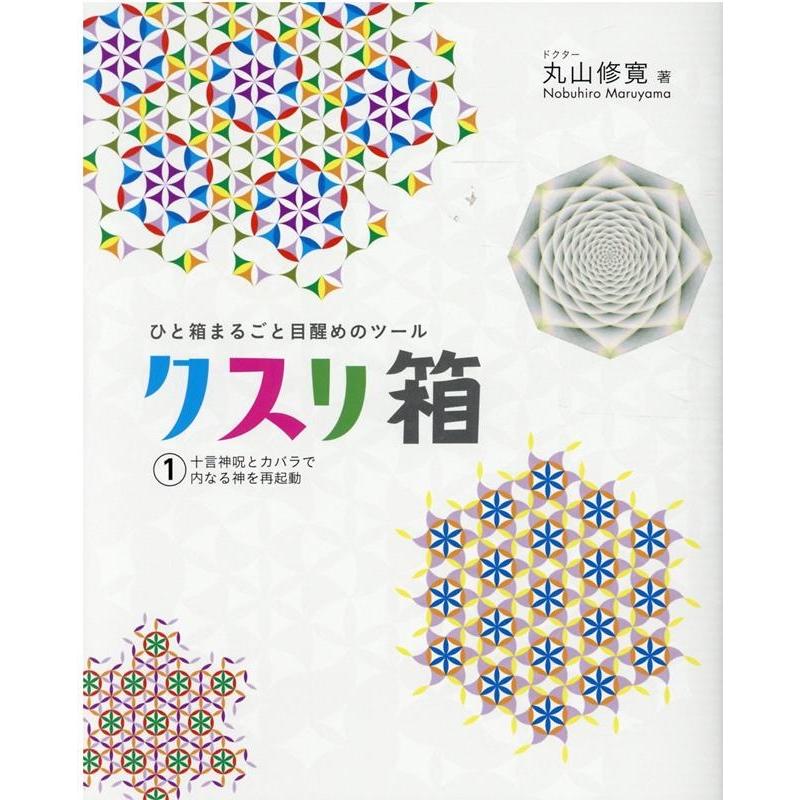 クスリ箱 ひと箱まるごと目醒めのツール 十言神呪とカバラで内なる神を再起動 丸山修寛 著