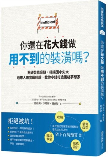 你還在花大錢做用不到的裝潢嗎？點破裝修盲點，拒絕因小失大，過來人用實戰經驗[二手書_良好]