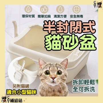 貓砂盆【可超取 贈貓砂鏟】 【⭐全館10%回饋⭐】貓廁所 貓便盆 半封閉式貓砂盆 可拆卸防外濺