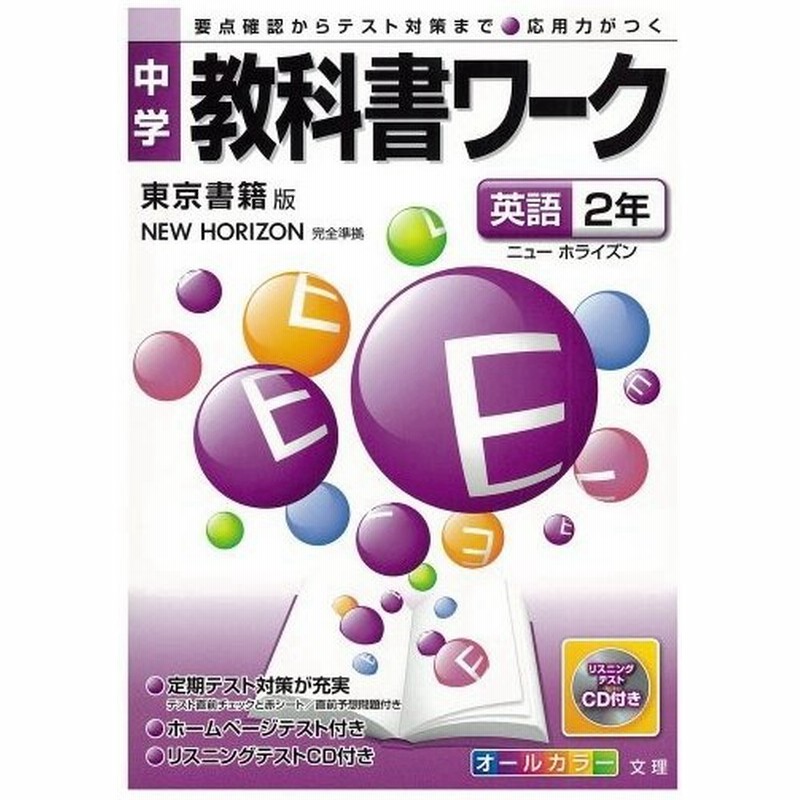 中学教科書ワーク 東京書籍版 ニューホライズン 英語2年 中古本 古本 通販 Lineポイント最大0 5 Get Lineショッピング