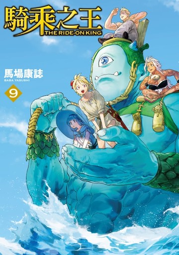 【電子書】騎乘之王 (9)