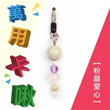小卡啾北投石萬用吊飾系列