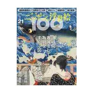 週刊ニッポンの浮世絵１００　２０２１年３月４日号