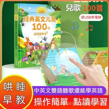 【早敎點讀書】手指點讀髮聲書 有聲書 點讀發聲書 故事書 早敎有聲書 英文兒歌100首幼兒英語早敎啟懞有聲繪本3-9嵗
