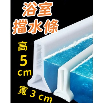 浴室擋水條 矽膠擋水條 廚房擋水條 乾濕分離 擋水條 防水條 隔水條 廚房防水條 浴室防水條 浴室膠條 擋水膠條