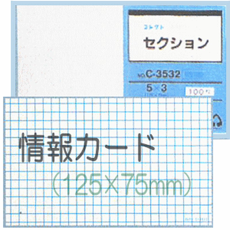 情報カード 5 3サイズ セクション5mm方眼 5冊 通販 Lineポイント最大1 0 Get Lineショッピング