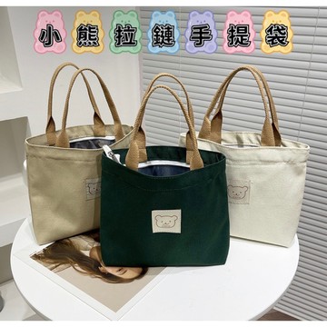 《歐爸小舖》帆布手提包 小熊 帆布手提袋 帆布手提袋 帆布袋 帆布包 手提包 環保袋 便當袋 外出小包 手提袋 手提包