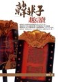 韓非子趣讀[二手書_良好]