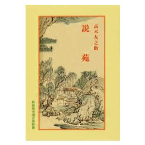 中国古典新書　新装版  説苑 （６版）