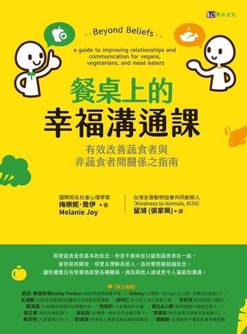 【電子書】餐桌上的幸福溝通課：有效改善蔬食者與非蔬食者間關係之指南