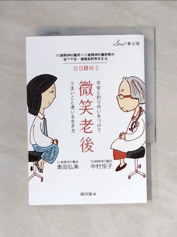 【書寶二手書T1／財經企管_X7Z】微笑老後：93歲精神科醫師×55歲精神科醫師教你放下不安，優雅面對熟年生活（日日靜好2）_中村恒子, 奧田弘美, 賴詩韻