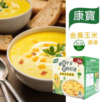 【康寶】金黃玉米濃湯(56.3g*10包)-1盒