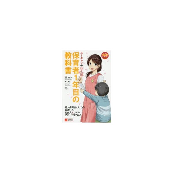 ユーキャンのまんが 保育者1年目の教科書