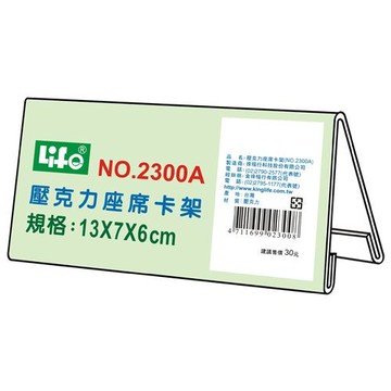 LIFE 徠福 NO.2300A 壓克力座席卡架 (13*7*6 cm)