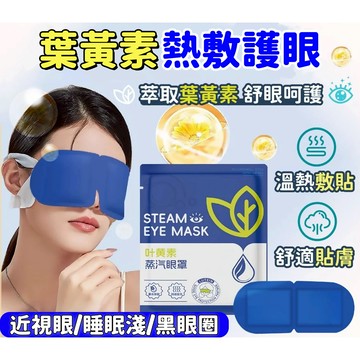 隔日到貨🔥葉黃素蒸汽眼罩 睡眠眼罩 舒緩眼周疲勞 熱敷遮光 改善眼乾眼酸 蒸汽眼罩 熱敷眼罩 眼罩 眼罩熱敷 蒸氣眼罩