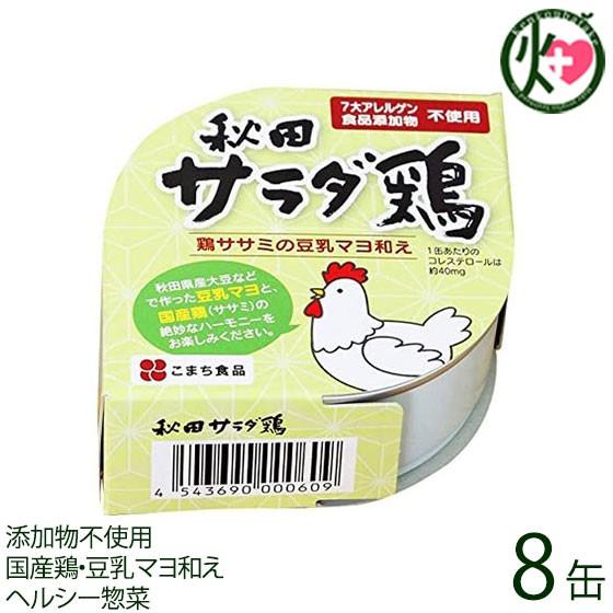 秋田サラダ鶏 80g×8缶 秋田 土産 秋田土産 保存食