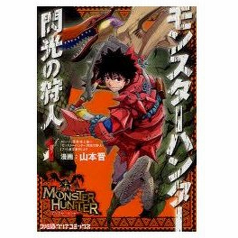 モンスターハンター 閃光の狩人 1 山本晋 漫画 氷上慧一 ストーリー原案 カプコン 監修 通販 Lineポイント最大0 5 Get Lineショッピング