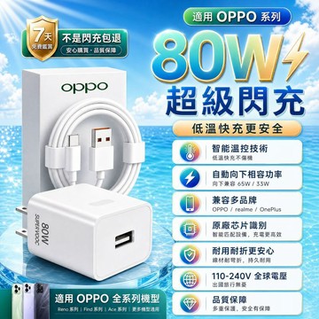 適用OPPO 80W充電頭 supervooc超級閃充頭 自動向下相容Find/Reno/A/K全系通用閃極快充頭線組