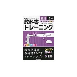 教科書トレーニング英語 教育出版版ワンワールド 1年