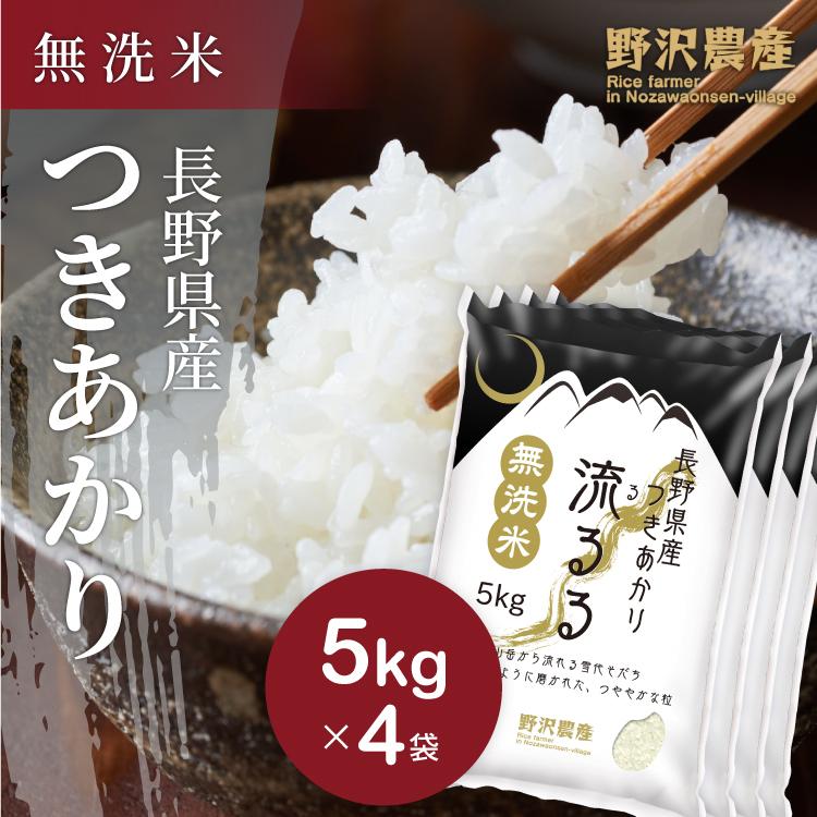 新米 令和5年産 無洗米 20kg 送料無料 米 お米 つきあかり 流るる 野沢農産 長野県産 精米 5kg ×4袋 無洗米20kg