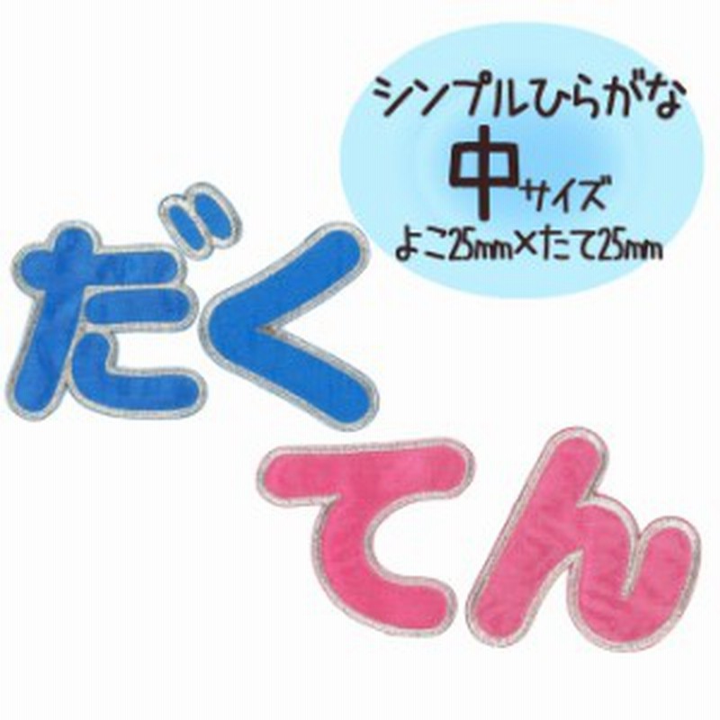 文字ワッペン ひらがな シンプル 濁音 名前 アイロン 男の子 女の子 名入れ お名前 文字 アップリケ Cp 通販 Lineポイント最大1 0 Get Lineショッピング