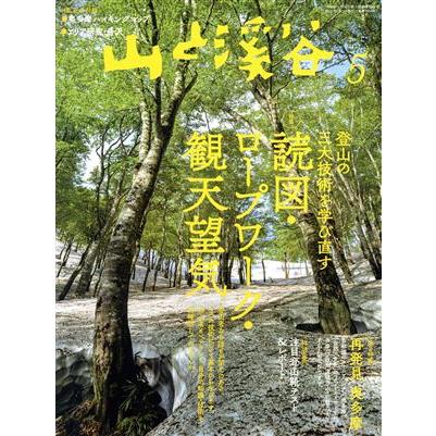 山と渓谷(２０２１年５月号) 月刊誌／山と渓谷社