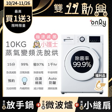 贈DC變頻小縫扇~only小護士10kg急速滅菌洗脫烘OF10-W41A福利品(金級省水10公斤變頻蒸氣活氧)