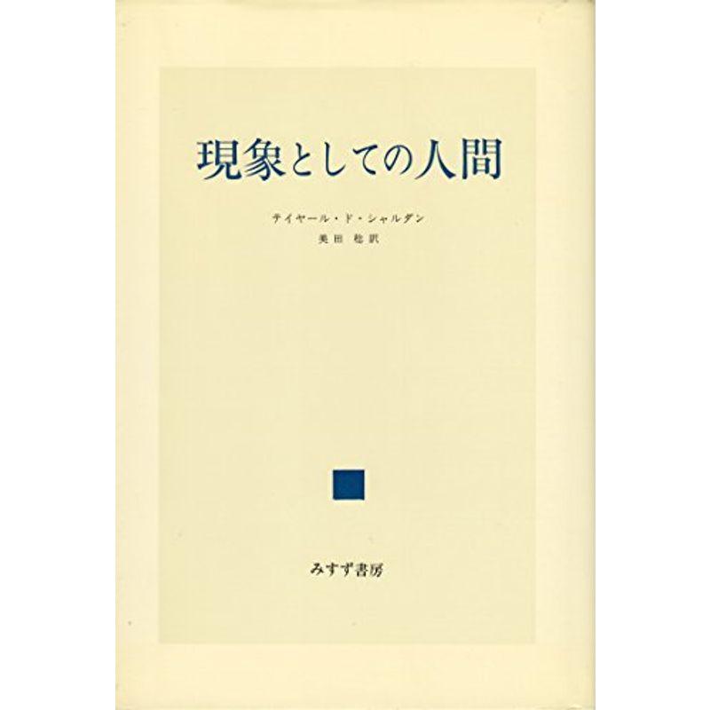 現象としての人間