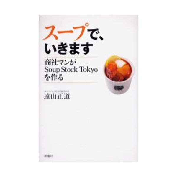 スープで,いきます 商社マンがSoup Stock Tokyoを作る