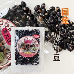 国産 煎り豆 (黒大豆) 100g 黒豆 豆 乾燥豆 おつまみ