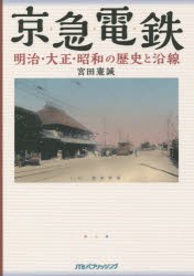 京急電鉄明治・大正・昭和の歴史と沿線 京浜・湘南電鉄から115年の歴史を絵葉書・古写真・古地図・新聞等の史料でたどる [本]